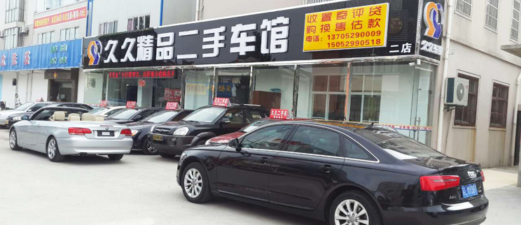 江苏省镇江句容市久久二手车交易有限公司
