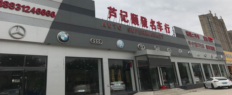 芦记顺发名车行