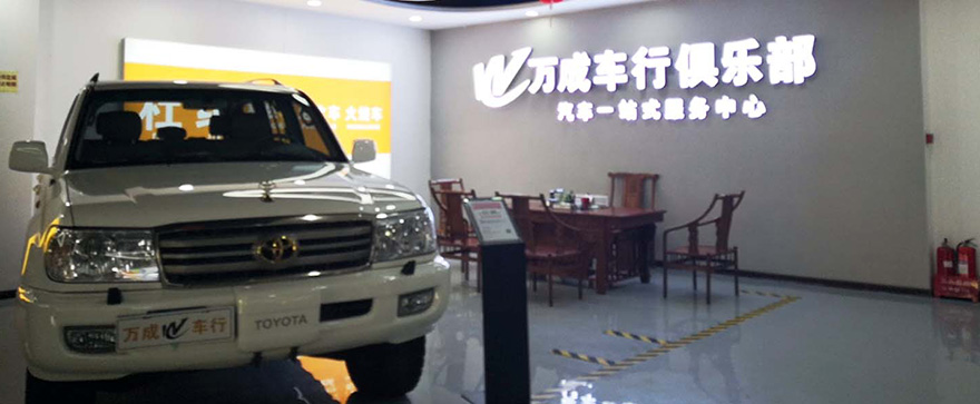 太原市万成精品车行