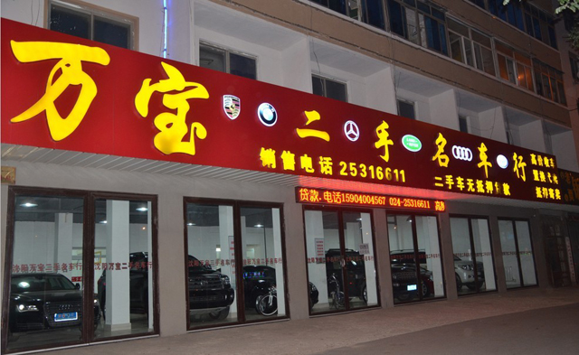 沈阳万宝二手名车行